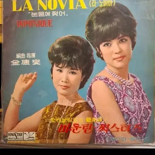 [BUNJANG] Kingsta Records Mountain Sisters La Novia LP / 64년발매 깅스타레코드 마운틴씨스터즈LP 라노비아 EX+