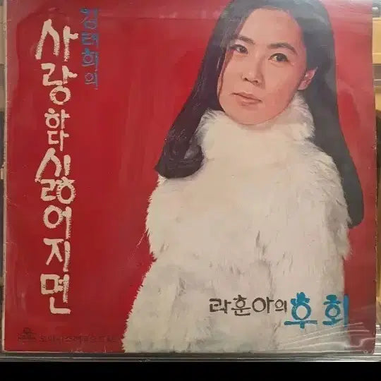 [SOLD OUT] 김태희 나훈아LP 70년초반 사랑하다싫어지면/후회 희귀컬렉터반