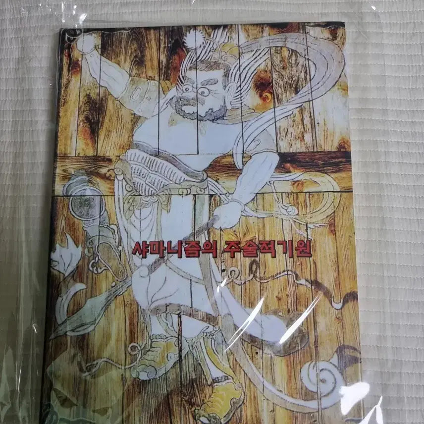 [SOLD OUT] 샤머니즘 &amp; 무속 관련 도서 판매