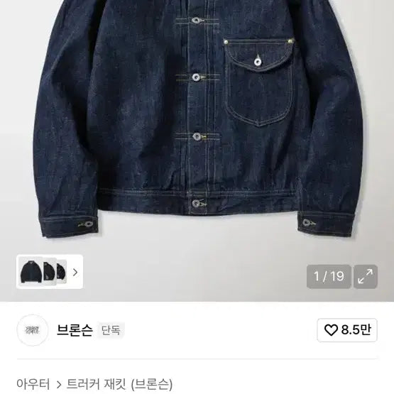[SOLD OUT] 브론슨 S101J 데님 트러커 자켓 팬츠