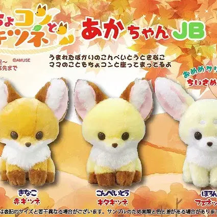 [SOLD OUT] 어뮤즈 정품 조콘과 여우 아기여우 콘페이토 인형 22cm