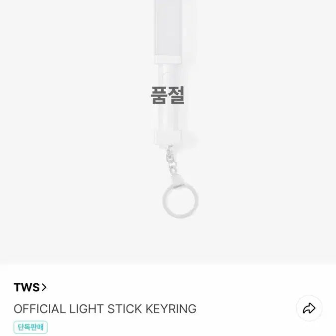 [BUNJANG] TWS Official Light Stick Keyring / 투어스 공식 응원봉 키링(미개봉)