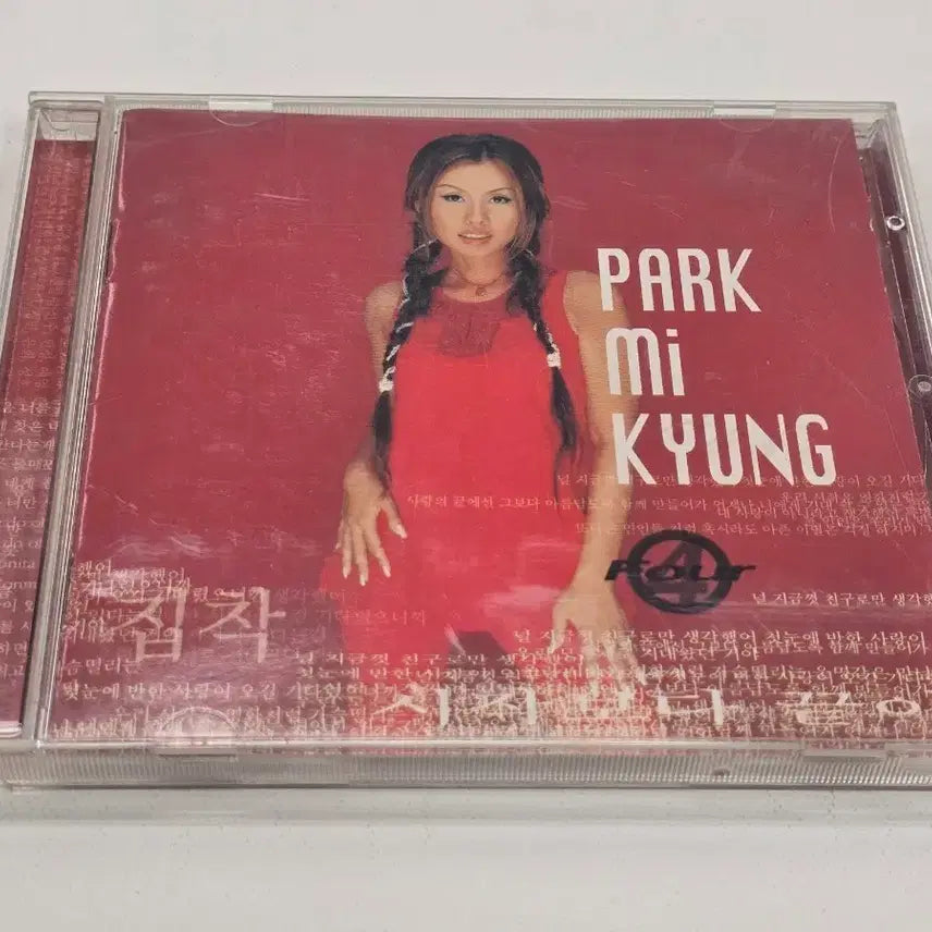 [BUNJANG] Park Mikyung Vol. 4 CD / 박미경 4집 CD (집착 / 시작보다 끝이 아름다운 사랑 수록)