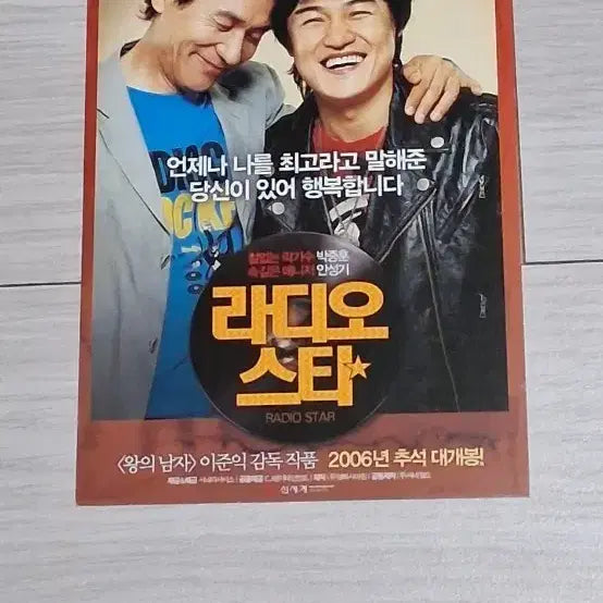 [BUNJANG] Radio Star (2006) Postcard / [엽서]이준익감독 박중훈 안성기 라디오스타(2006년)