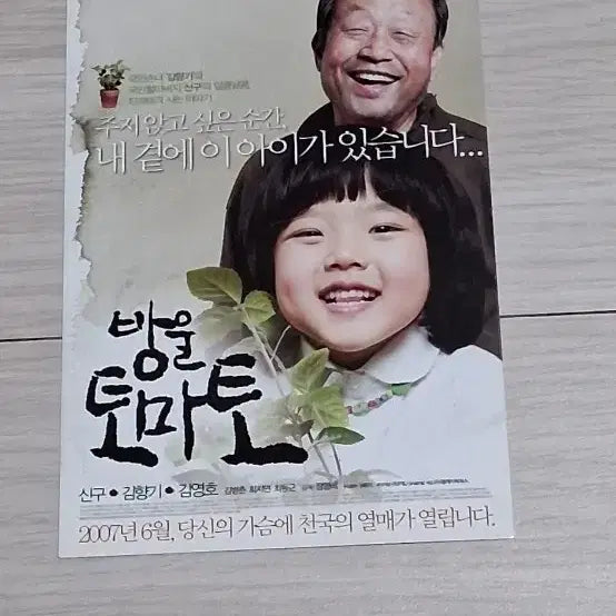 [BUNJANG] Shin Gu &amp; Kim Hyang-gi Tomato (2008) Postcard / [엽서]신구 김향기 방울토마토(2008년)