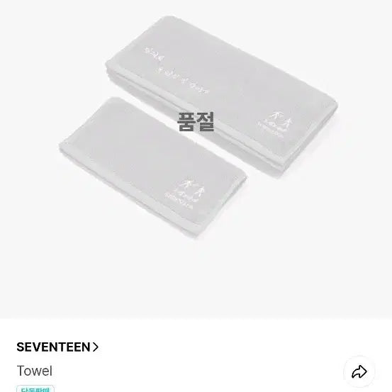 [SOLD OUT] 세븐틴 도겸 승관 SERENADE 타월 양도