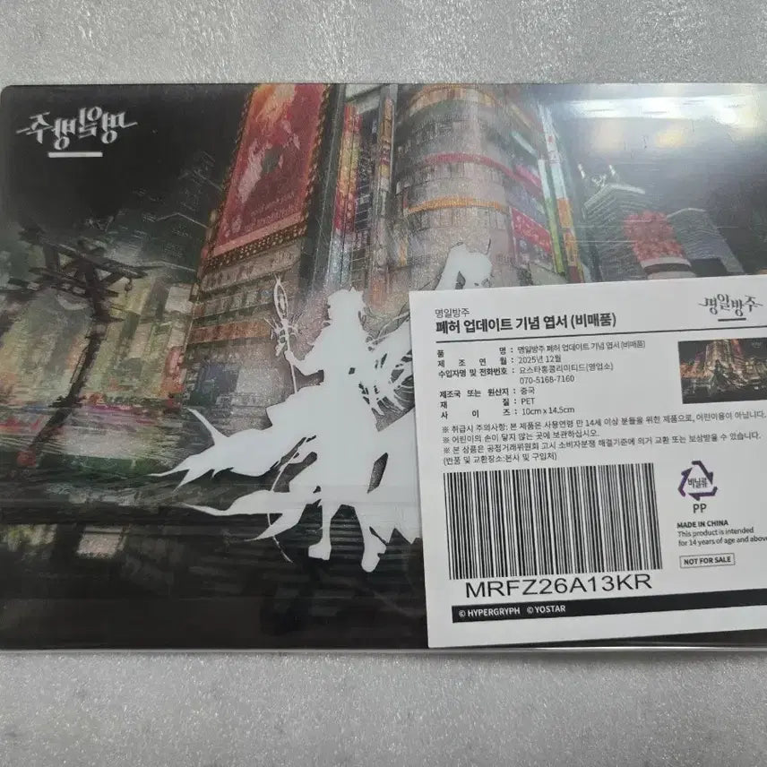 [BUNJANG] Arknights Ruin Update Commemorative Postcard / 명일방주 폐허 업데이트 기념 엽서