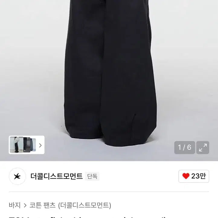 [SOLD OUT] 더콜디스트모먼트 바지 starfish chino pants 차콜