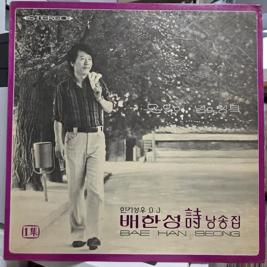 [BUNJANG] Bae Han-sung Poetry Recitation Album / 배한성 시 낭송집