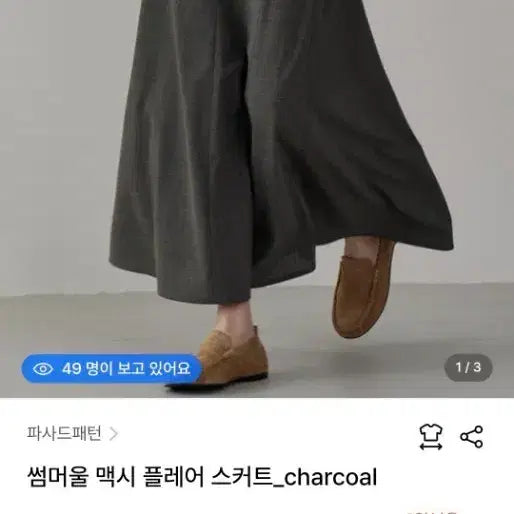 [SOLD OUT] 파사드패턴 썸머울 맥시 스커트 차콜 s사이즈