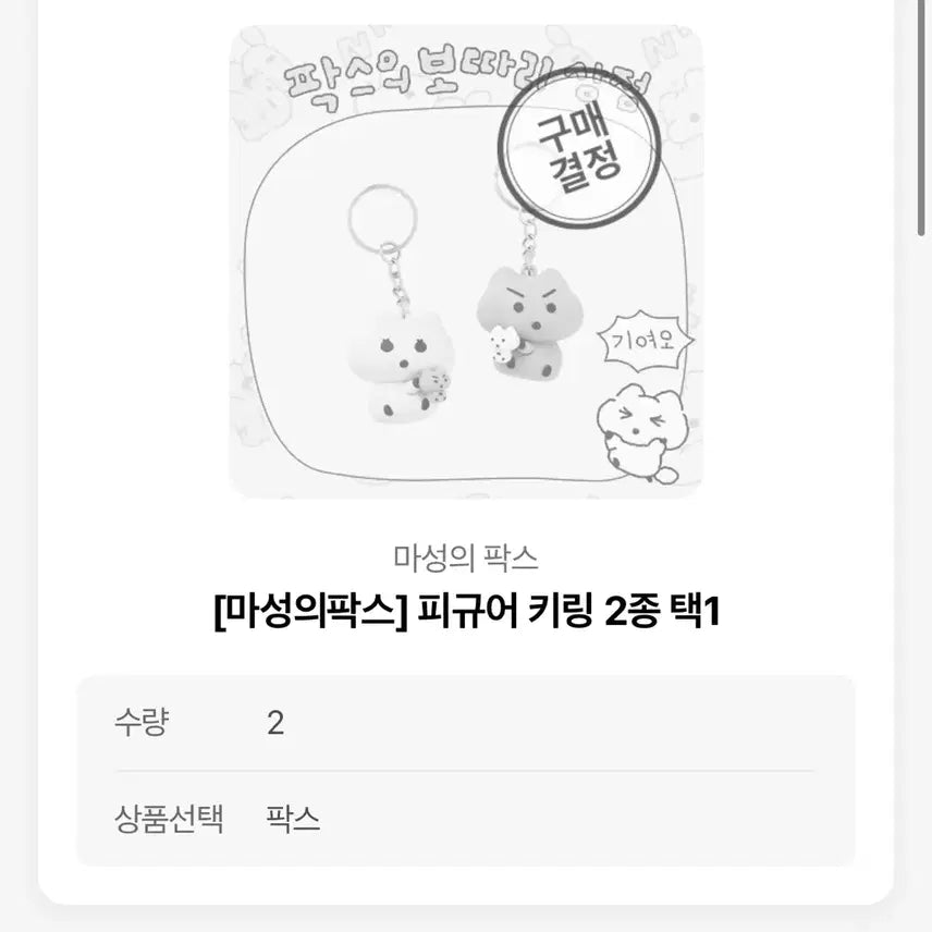 [SOLD OUT] 팍스 피규어 키링 판매해요