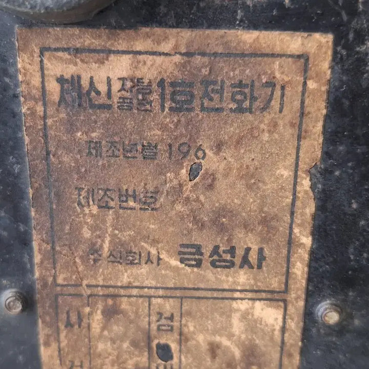 [BUNJANG] Geumseong GS-1 Rotary Dial Telephone / 근대사 수집 자료 옛날 민속품 희귀 골동품 금성 다이얼 전화기