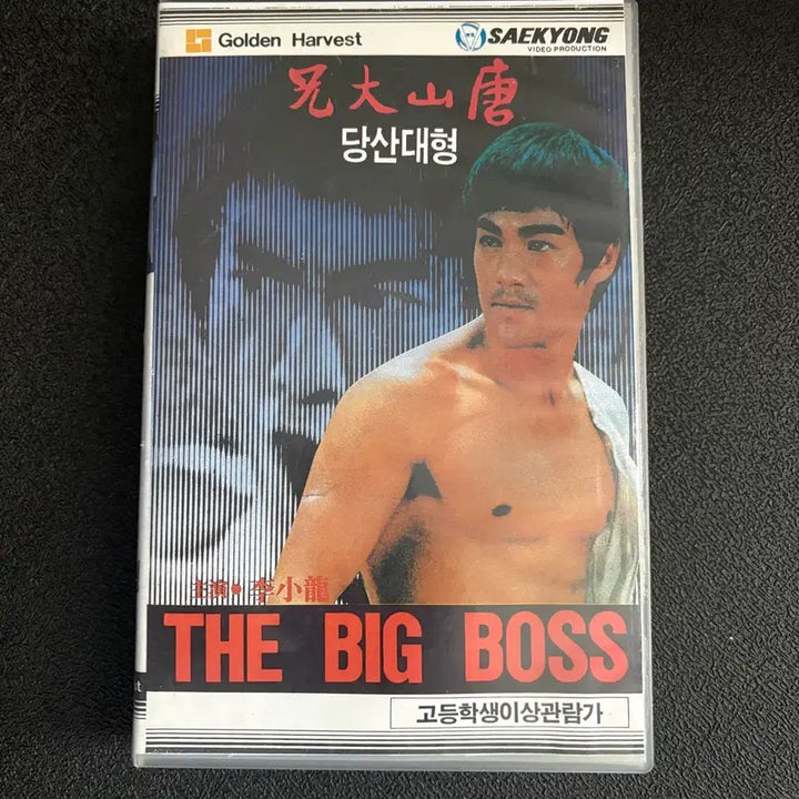 [BUNJANG] The Big Boss VHS Video Tape / 당산대형 (The Big Boss) VHS 비디오테이프