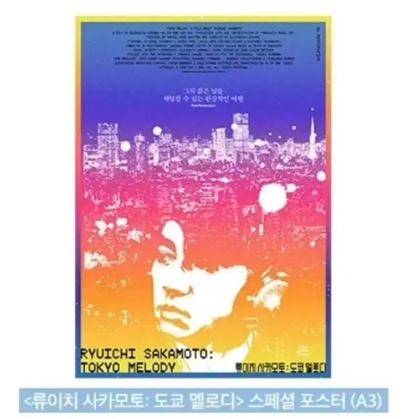 [SOLD OUT] 류이치 사카모토 도쿄 멜로디 포스터 cgv 굿즈 특전