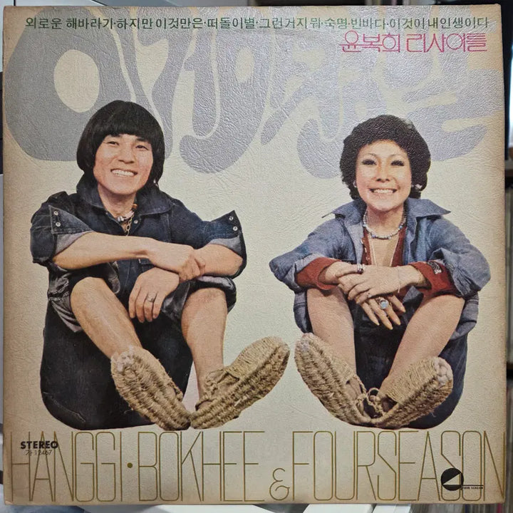 [BUNJANG] Yoon Bokhee &amp; Yoon Hanggi Recital LP / 윤복희 리싸이틀 (윤항기와 윤복희의 인생)