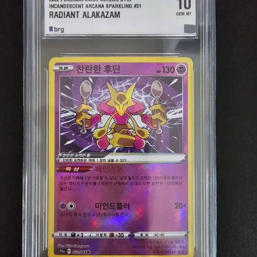 [BUNJANG] Pokemon Alakazam BRG10 Card / [포켓몬스터]찬란한 후딘 brg10
