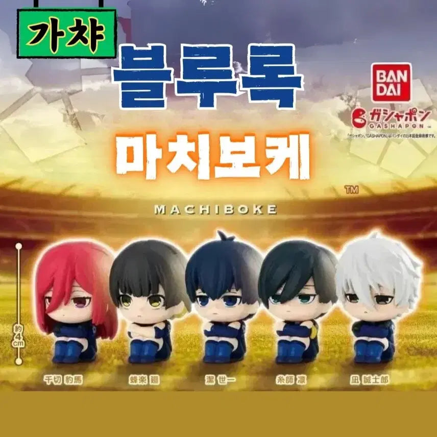 [BUNJANG] Blue Lock Nagi Seishiro Machiboke Figure / 블루록 마치보케(나기)