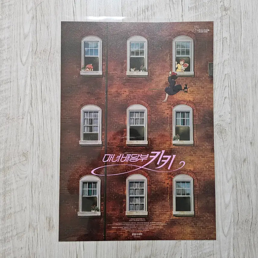 [SOLD OUT] (마녀배달부 키키) 광음시네마 스페셜 포스터 (A3) 후가공