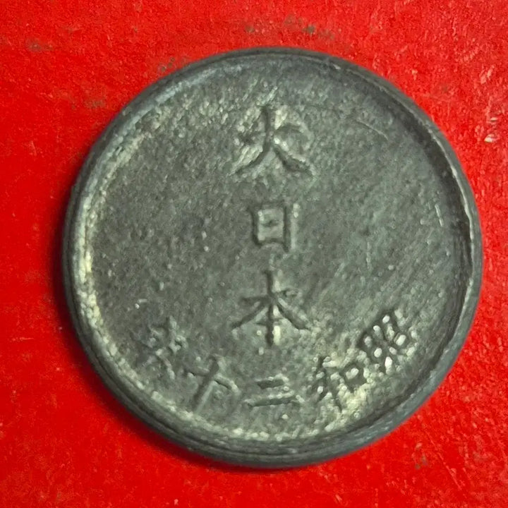 [BUNJANG] Japanese 1 Sen Coin Showa 20 / 소화 20년 일본 1전 동전 M1739