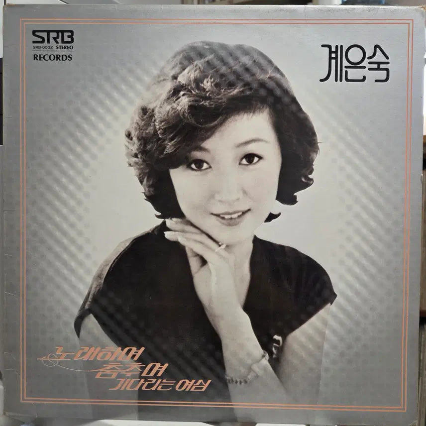 [BUNJANG] Kye Eun Sook Album / 계은숙 (노래하며 춤추며/기다리는여심)
