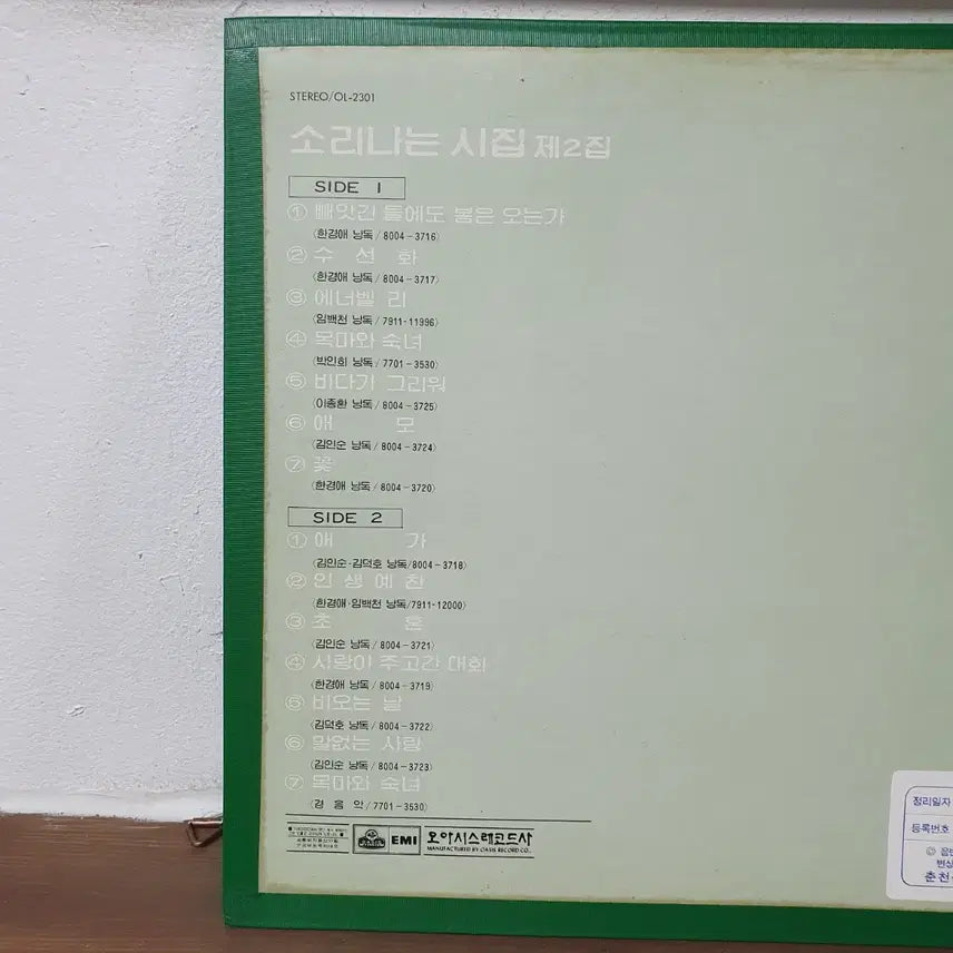 [BUNJANG] Various Artists Volume 2 LP 1980 Oasis / 소리나는시집 2집 LP 1980오아시스