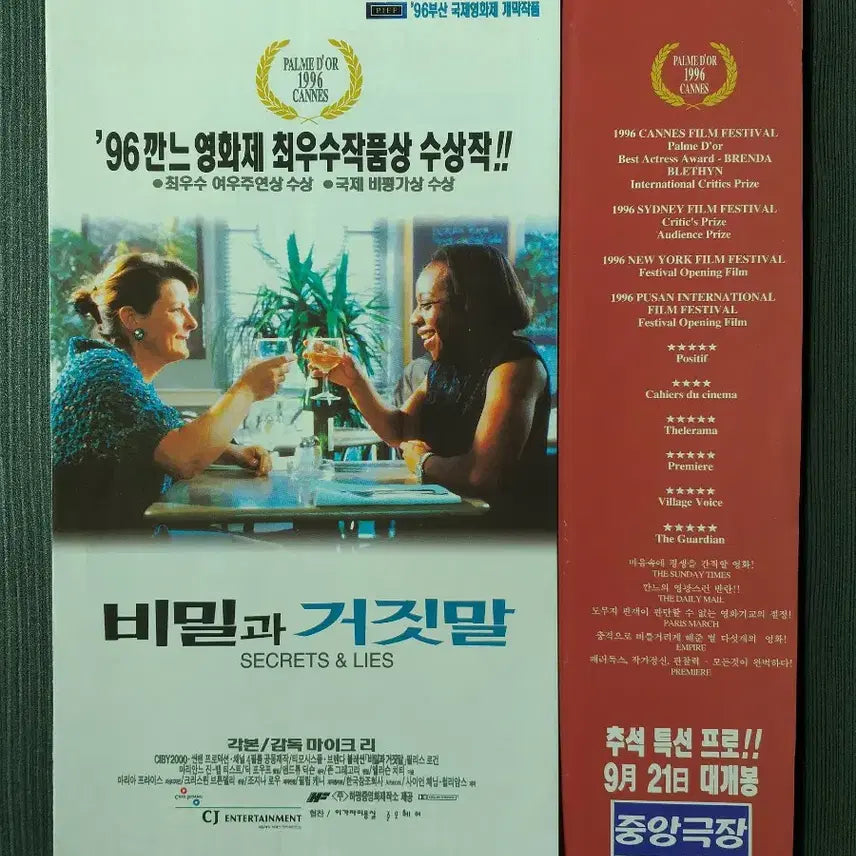 [SOLD OUT] (구김 있음) 비밀과 거짓말 영화 전단지 팜플렛
