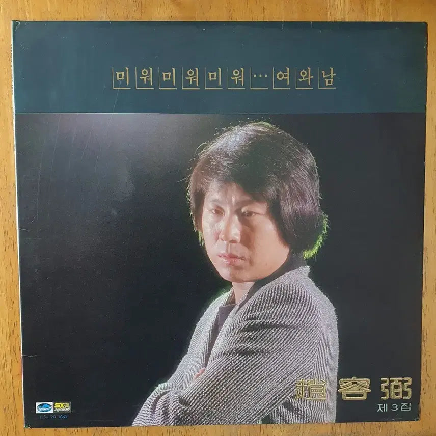 [SOLD OUT] 조용필 3집 LP 음반 미워미워미워