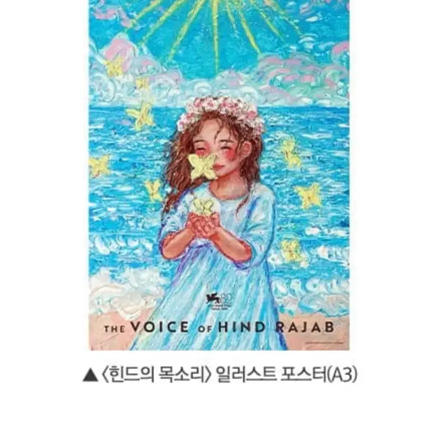 [SOLD OUT] 힌드의 목소리 일러스트 포스터 미개봉
