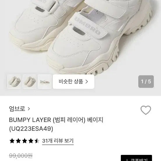 [SOLD OUT] 엄브로 범피 레이어 베이지 운동화