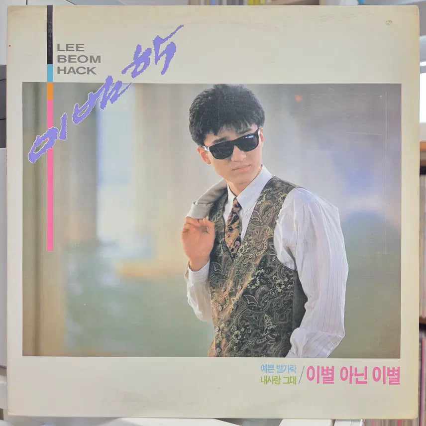 [BUNJANG] Lee Bum Hak Goodbye, Not Goodbye Album / 이범학 (이별 아닌 이별/ 내사랑 그대)