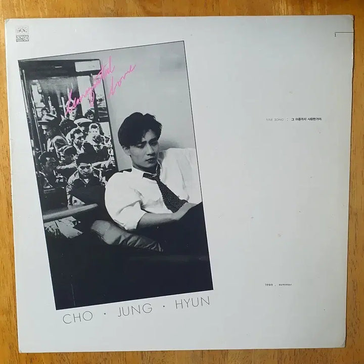 [SOLD OUT] 조정현 1집 LP 그 아픔까지 사랑한거야