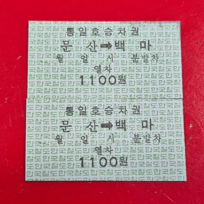 [BUNJANG] Korean Railroad Train Ticket (Munsan Station, 2 Tickets) / 추억의 한국철도 열차 승차권 (문산역 2매) M1741