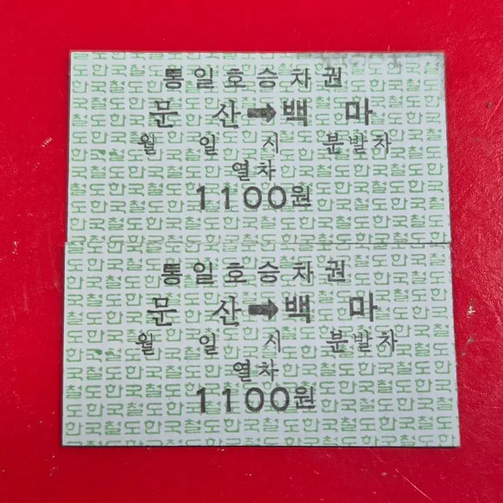 [BUNJANG] Korean Railroad Train Ticket (Munsan Station, 2 Tickets) / 추억의 한국철도 열차 승차권 (문산역 2매) M1741