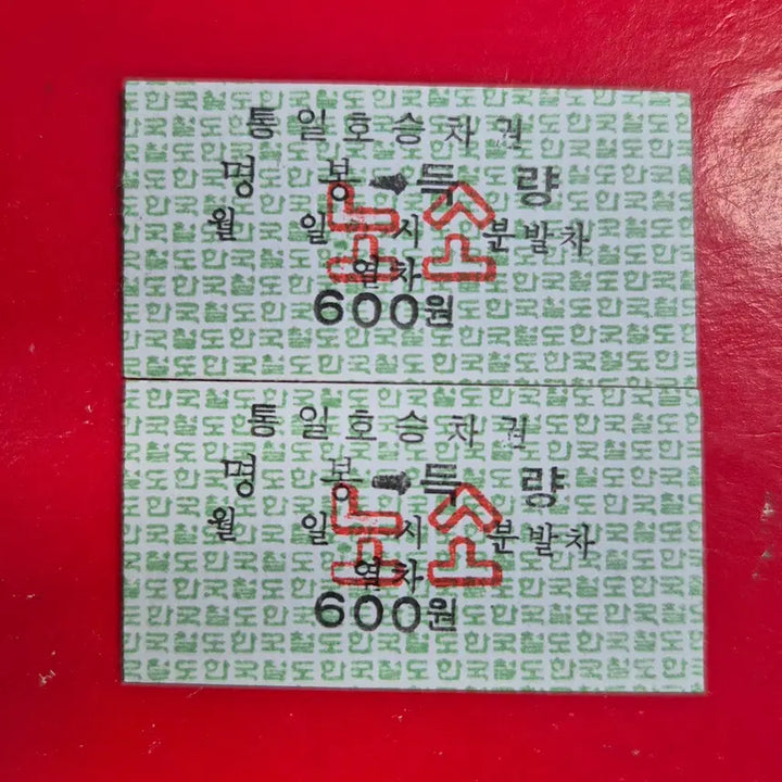 [BUNJANG] Korean Railroad Train Ticket (Myeongbong Station, 2 Tickets) / 추억의 한국철도 열차 승차권 (명봉역 2매) M1745