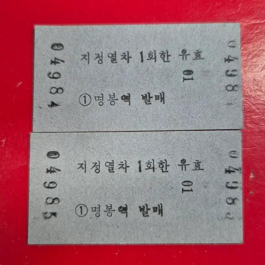 [BUNJANG] Korean Railroad Train Ticket (Myeongbong Station, 2 Tickets) / 추억의 한국철도 열차 승차권 (명봉역 2매) M1745