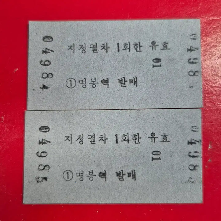 [BUNJANG] Korean Railroad Train Ticket (Myeongbong Station, 2 Tickets) / 추억의 한국철도 열차 승차권 (명봉역 2매) M1745