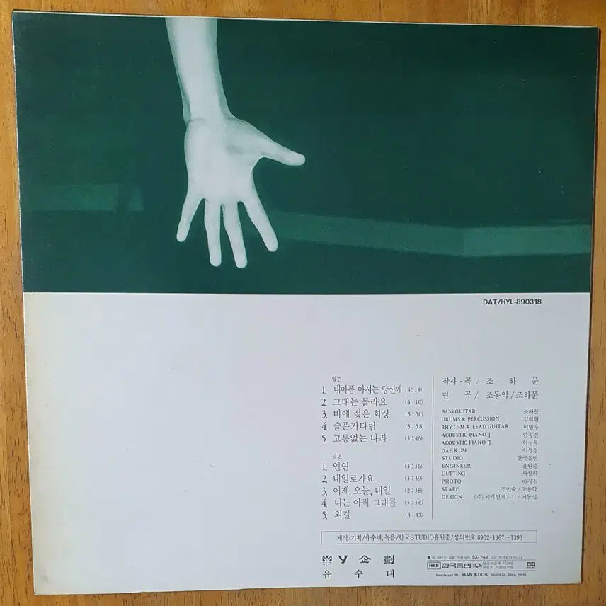 [BUNJANG] Jo Ha Moon Vol.2 LP Record / 조하문2집 LP 음반 레코드