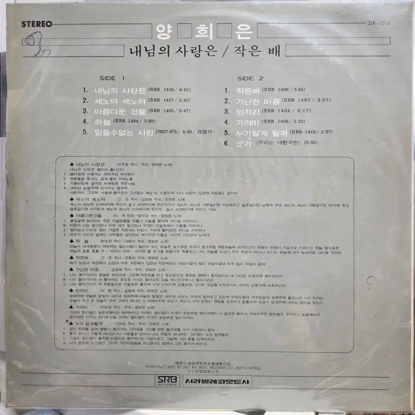 [SOLD OUT] 양희은 (내님의 사랑은/작은배)