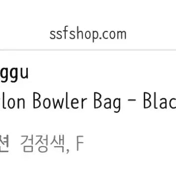[BUNJANG] Baku Nylon Bowler Bag (Black) / [미사용 새상품, 정품] 바쿠 나일론 보울러 백 블랙 | 나일론 가방