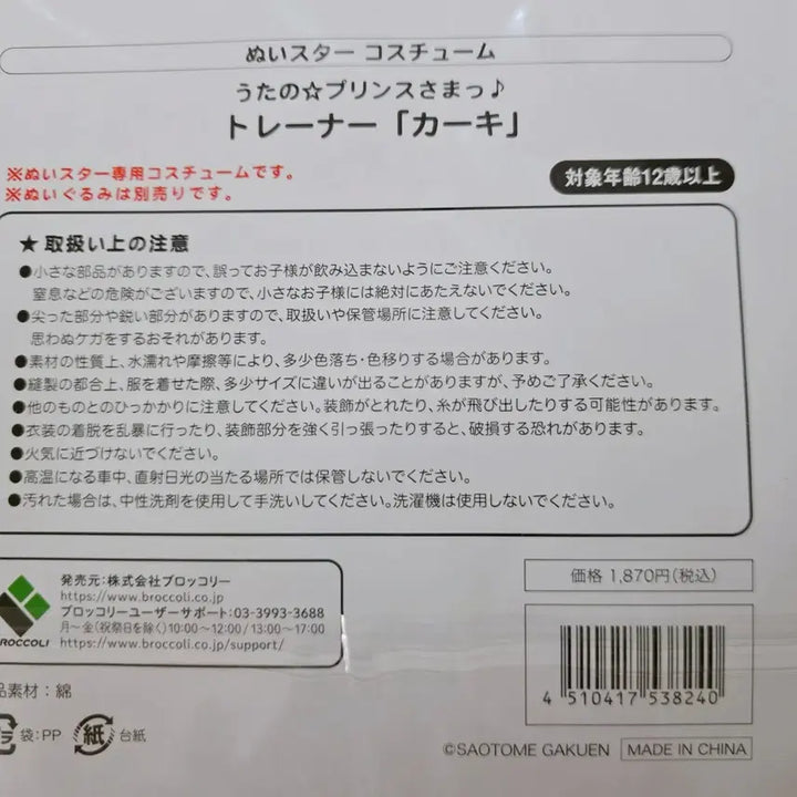 [BUNJANG] Uta no Prince-sama Prince Cat Costume Trainer / 우타프리 누이스타 코스튬 카키 15cm 인형옷