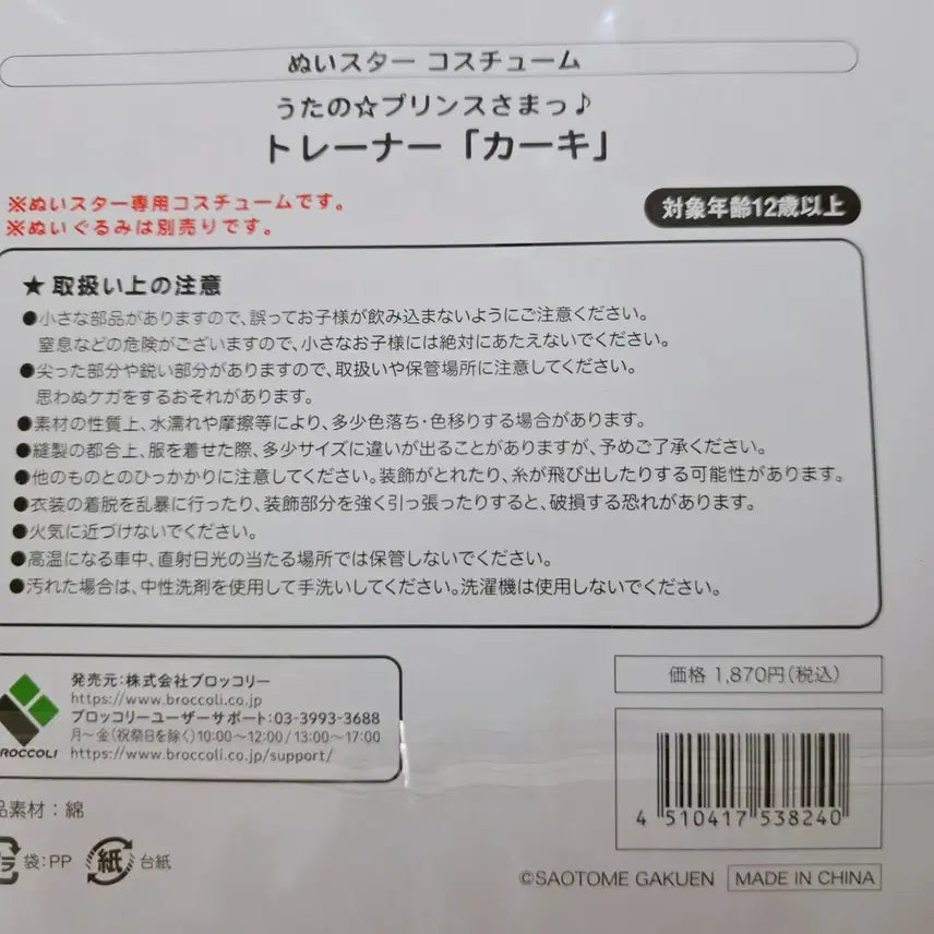 [BUNJANG] Uta no Prince-sama Prince Cat Costume Trainer / 우타프리 누이스타 코스튬 카키 15cm 인형옷