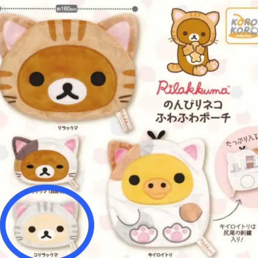 [SOLD OUT] 리락쿠마 파우치 가챠 코리락쿠마 캡슐포함 미개봉