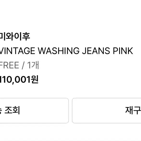 [BUNJANG] Miwaifu Vintage Washed Pink Denim Low-Rise Jeans / 미와이후 빈티지 워싱 진 핑크 데님 팬츠 로우라이즈 무신사