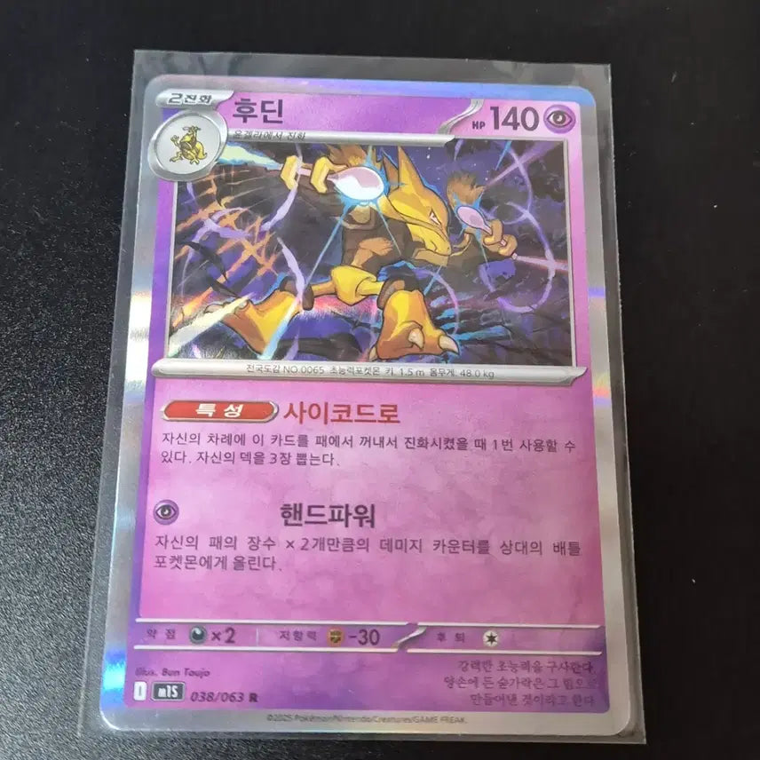 [BUNJANG] Pokemon Alakazam R Card / 포켓몬 후딘 R 카드