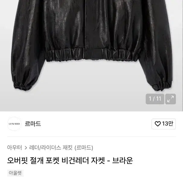 [BUNJANG] Lemard Oversized Split Pocket Vegan Leather Jacket / 르마드 오버핏 절개 포켓 비건레더 자켓 브라운