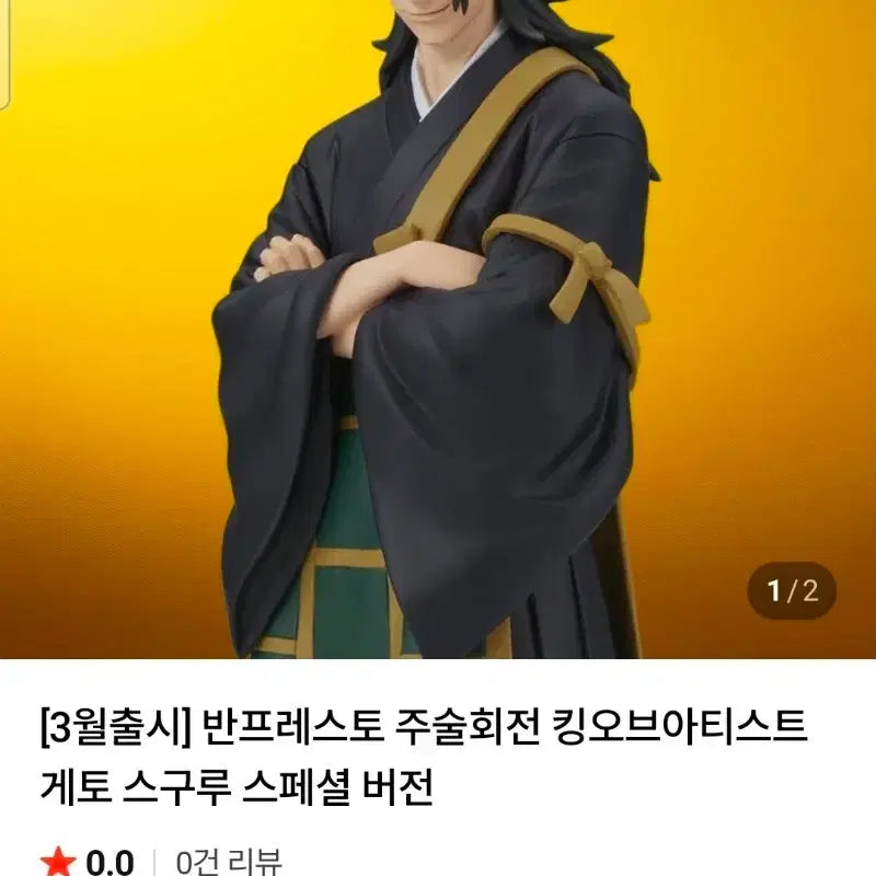 [SOLD OUT] 주술회전 게토 스구루(켄자쿠) 반프레스토 피규어 싸게 팔아요