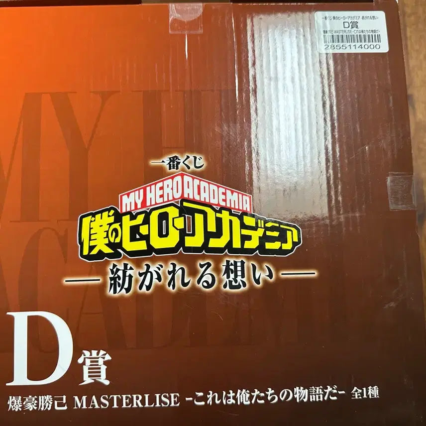 [SOLD OUT] 재일복권 나히아 나의 히어로 아카데미아 D상 바쿠고(미개봉)