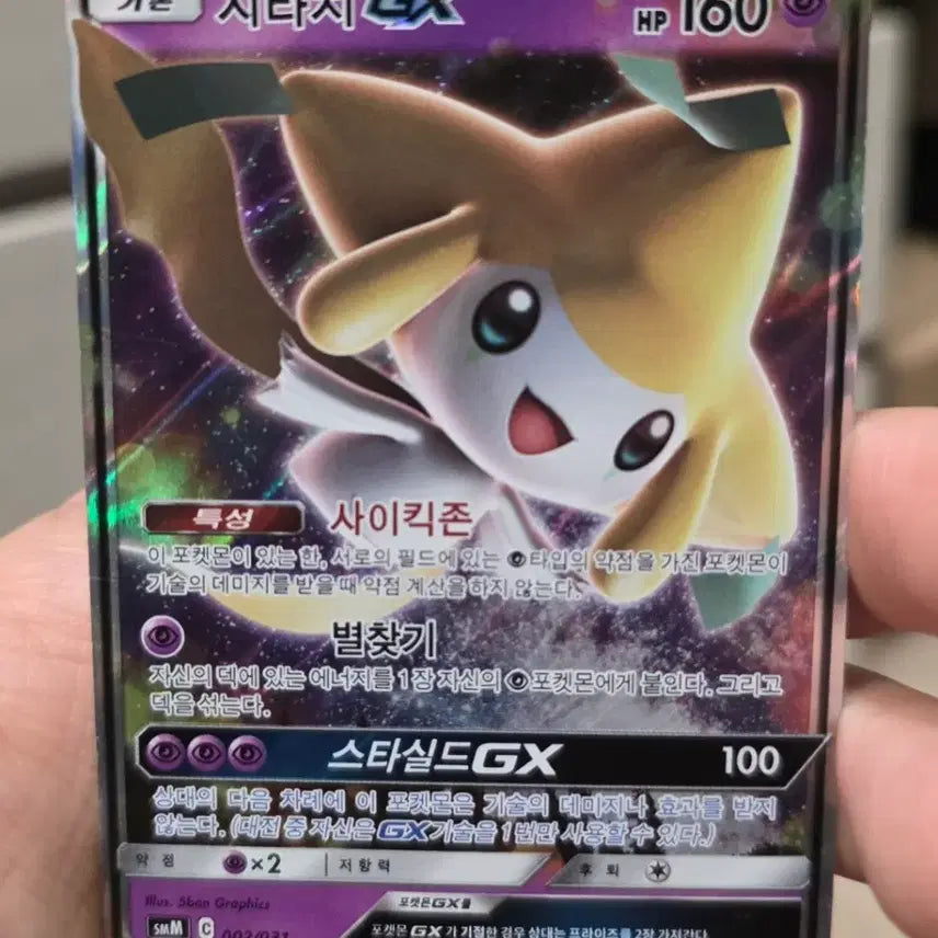 [BUNJANG] Pokemon Jirachi GX 002/031 Trading Card / 포켓몬카드 지라치 GX 002/031 A-급