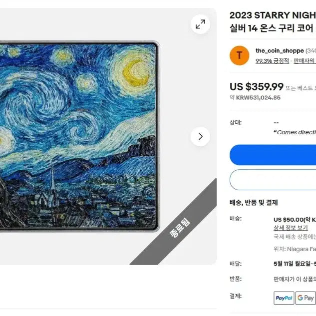 [SOLD OUT] 명작 빈센트 반고흐의 "별이 빛나는밤" 총 15온스 은,동화