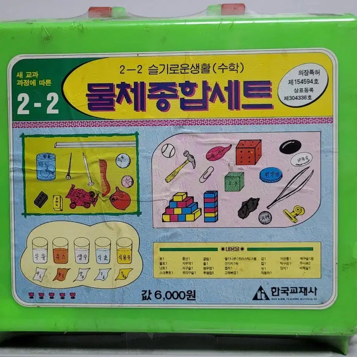 [BUNJANG] Hanguk Gyojesa Grade 2-2 Object Comprehensive Set (Late 1990s - Early 2000s) / 한국교재사 2-2 물체종합세트